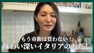 【🇮🇹料理講師歴11年が直伝】本場の味を支える野菜＆魚介だし