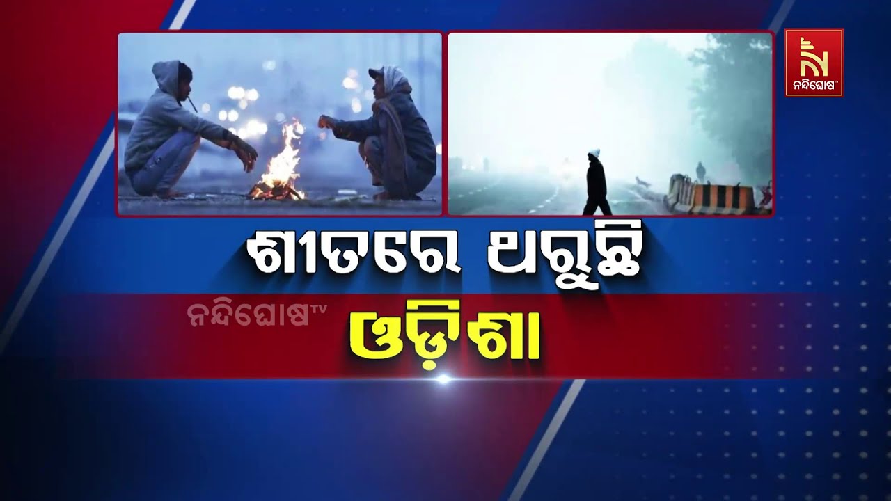 ଶୀତରେ ଥରୁଛି ଓଡ଼ିଶା