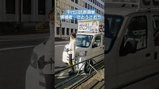 減税☆さとうさおり 千代田区長選挙候補者　選挙カーお披露目 #shorts