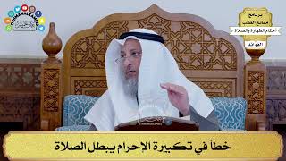 120 - خطأ في تكبيرة الإحرام يبطل الصلاة - عثمان الخميس