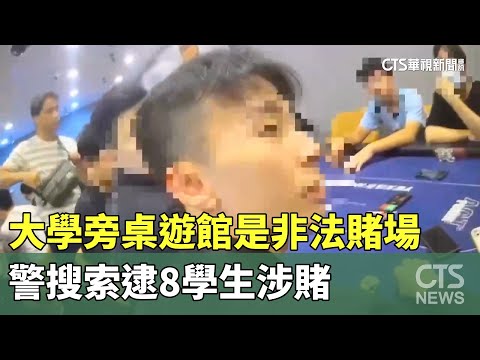 大學旁桌遊館是非法賭場　警搜索逮8學生涉賭