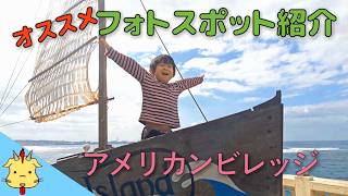 【沖縄観光名所】アメリカンビレッジ！【５歳児と巡る】