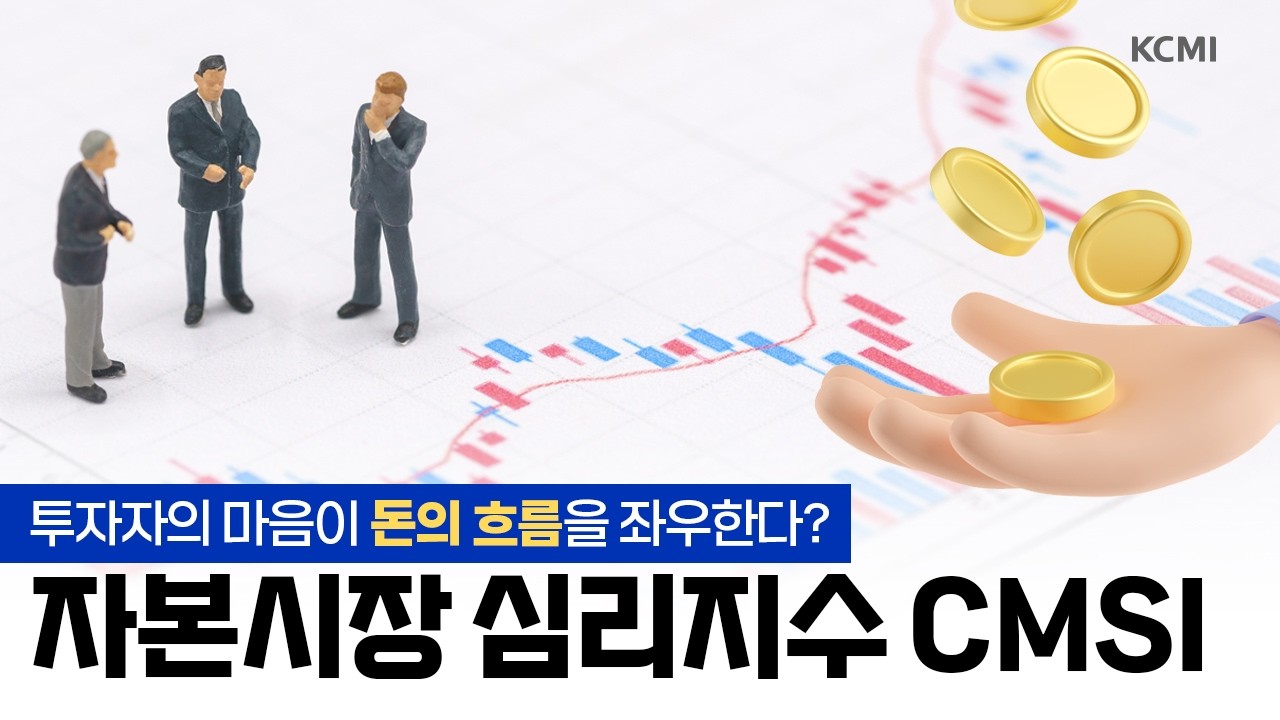 자본시장 심리지수 시리즈 3: 투자자 심리와 주식시장의 관계 고찰