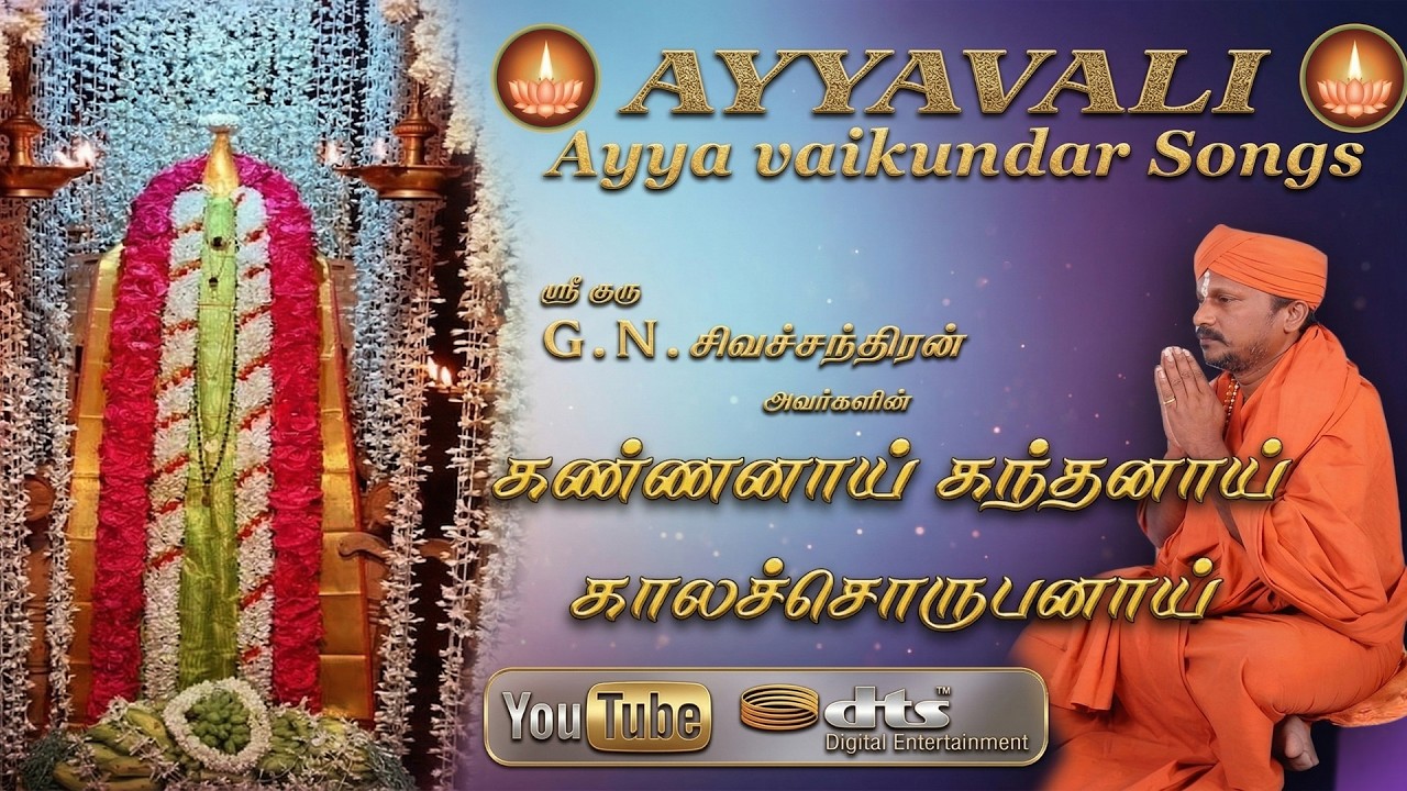 கண்ணனாய் கந்தனாய் காலச் சொரூபனாய் | Ayyavazhi Devotional Songs | Ayya Vaikunda S