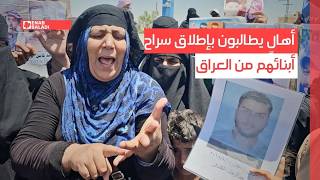 دير الزور.. أهالٍ يطالبون بإطلاق سراح أبنائهم من العراق