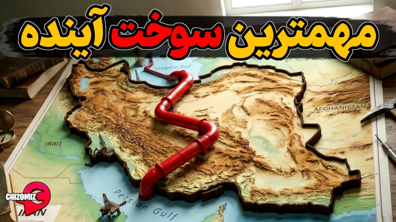 گاز طبیعی سوختی که دنیای آینده وابسته به آنست