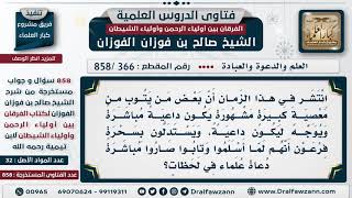 [366 -858] بعض العصاة إذا تاب صار داعية مباشرة مستأنسا بقصة سحرة فرعون الذين صاروا دعاة!