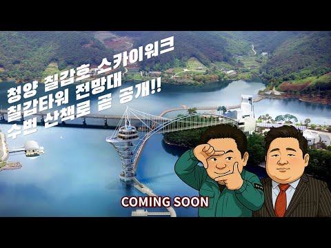 청양에 지금...뭔가 큰게 생기고 있어요!! [관광 끝판왕 예고편]
