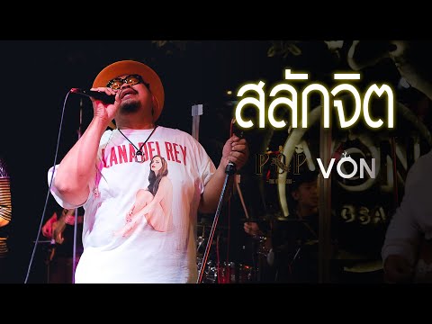 สลักจิต - ป๊อบ ปองกูล (POP PONGKOOL) FEAT.DA ENDORPHINE [Live at Von Bangsaen]
