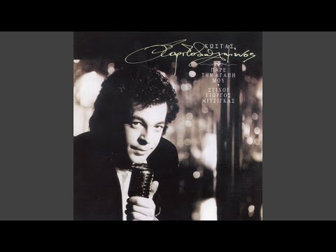 Aggele Mou, Tyrane Mou