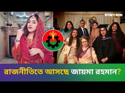 রাজনীতিতে আসছেন জায়মা রহমান?