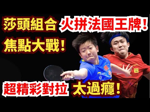 莎頭組合火拼法國王牌！正反手風暴轟炸！3-0橫掃？超精彩對拉太過癮！王楚欽/孫穎莎vsA·勒布倫/袁嘉楠｜2025成都國際乒聯混合團體世界杯