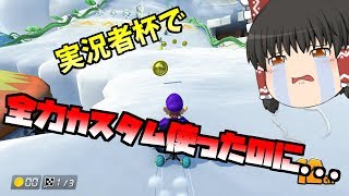 【ゆっくり実況】実況者杯参戦！全力カスタムで挑んだが⁉マリオカート8デラックス実況