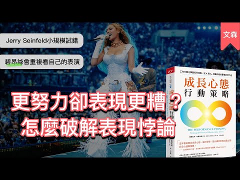 用盡全力卻還是原地打轉，怎麼終結這種狀態？｜《成長心態行動策略》｜文森說書