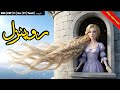 Rapunzel ‍ ️ A Tale Of Dreams Behind Walls Stories For Teenagers Magical Fairy Stories