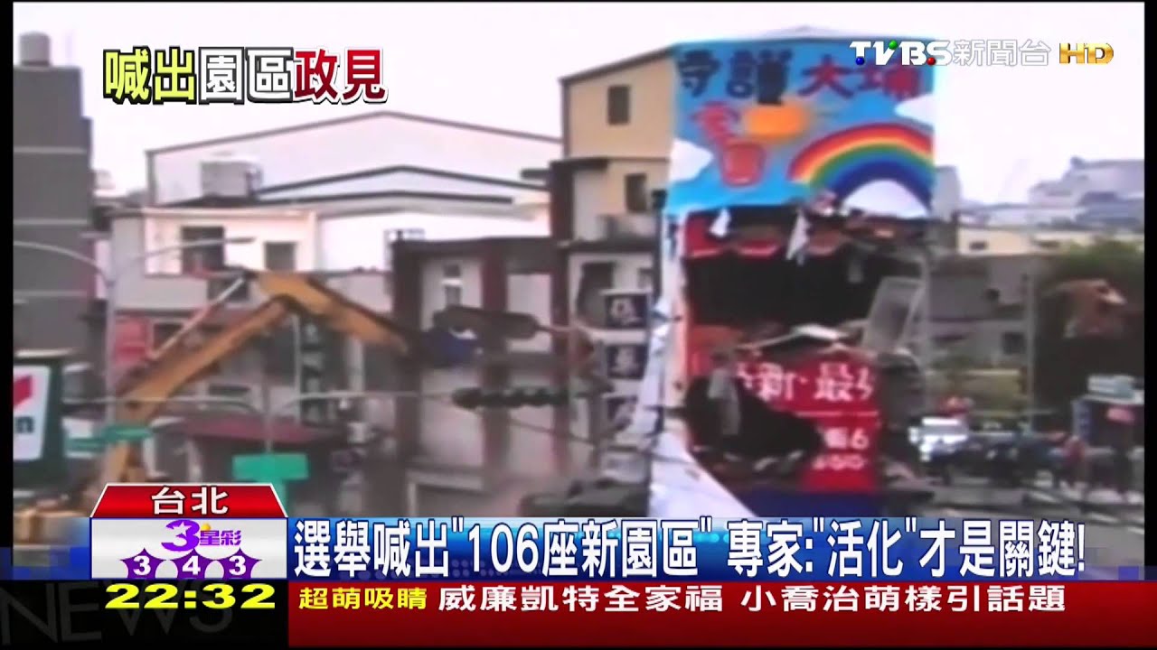 選舉喊出「106座新園區」　專家：「活化」才是關鍵！