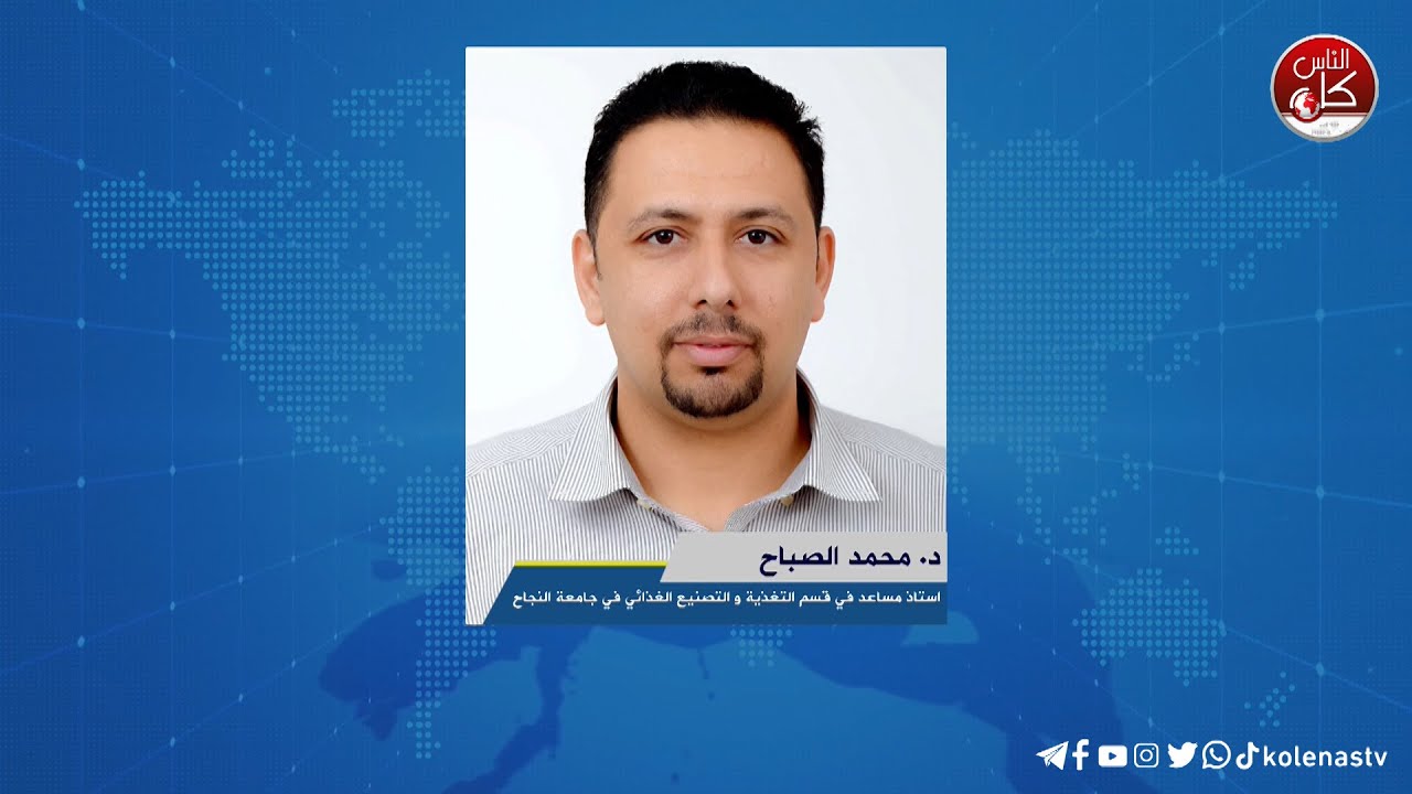 لقاء د. محمد الصباح : استاذ مساعد في قسم التغذية و التصنيع الغذائي في جامعة النجاح الوطنية خلال برنامج أوتار الصباح عبر راديو وتلفزيون كل الناس