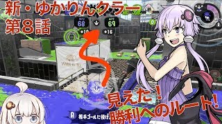 新・ゆかりんクラー第8話（スプリンクラー＆スプラトゥーン2実況）