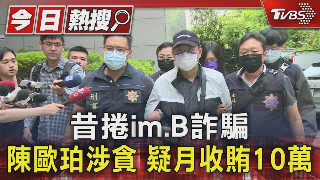 昔捲im.B詐騙　陳歐珀涉貪　疑月收賄10萬