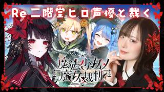 【Re 魔法少女ノ魔女裁判】声優本人が実況プレイ🌹 #二階堂ヒロ #まのさば ※ネタバレ注意