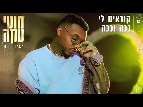 קוראים לי ככה וככה