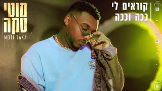 קוראים לי ככה וככה