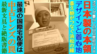 第48回、日本の魅力が詰まった実家からの国際小包開封します。