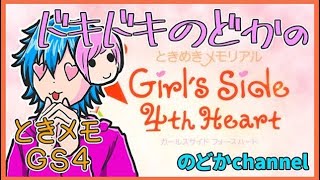 #1【ときめきメモリアル Girl's Side 4th Heart】乙女ゲーリベンジやるわよ