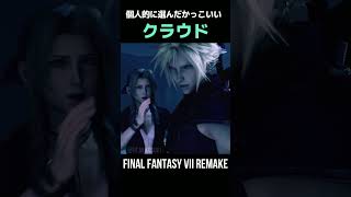 個人的に選んだかっこいいクラウドさん！Part 25【FF7R】