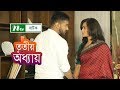 Tritiyo Oddhay | তৃতীয় অধ্যায় | Shajal | Salha Nadia | NTV New Romantic Natok 2018