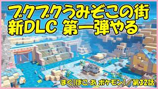 【ぽこ あ ポケモン】 ／ エキスパンションパス有料新ＤＬＣ登場、ブクブクうみぞこの街がスタートです 【まぐまぐまぐろん】