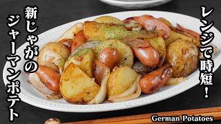 ジャーマンポテトの作り方｜レンジで時短！ホクホク食感×バター醤油でやみつき！おかず・おつまみ・作り置きにも便利な絶品じゃがいもレシピ【ソーセージレシピ・おかず・おつまみ・作り置き】【料理研究家ゆかり】