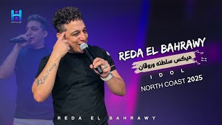 رضا البحراوي بيغني بروقان وإحساس عالي - ميكس سلطنه وروقان - خش اسمع ومش هتندم 2025 
