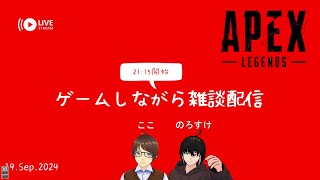 【APEX LEGENDS】ゲームしながら雑談配信 19.Sep.2024