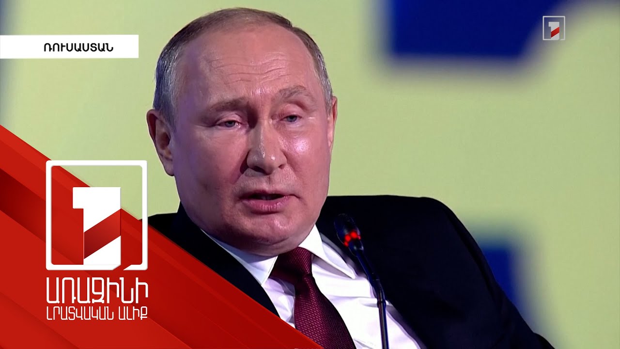 Հատուկ գործողության բոլոր խնդիրները կյանքի կկոչվեն. Պուտին