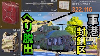 【Arena Breakout】軍港の封鎖区で高額レイドしてヘリ脱出！【アリーナブレイクアウト】