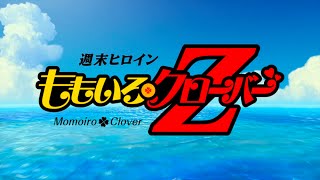 ももいろクローバーZ - 『Z』の誓い（Trailer）（Pledge of “Z” -Trailer-／MOMOIRO CLOVER Z）