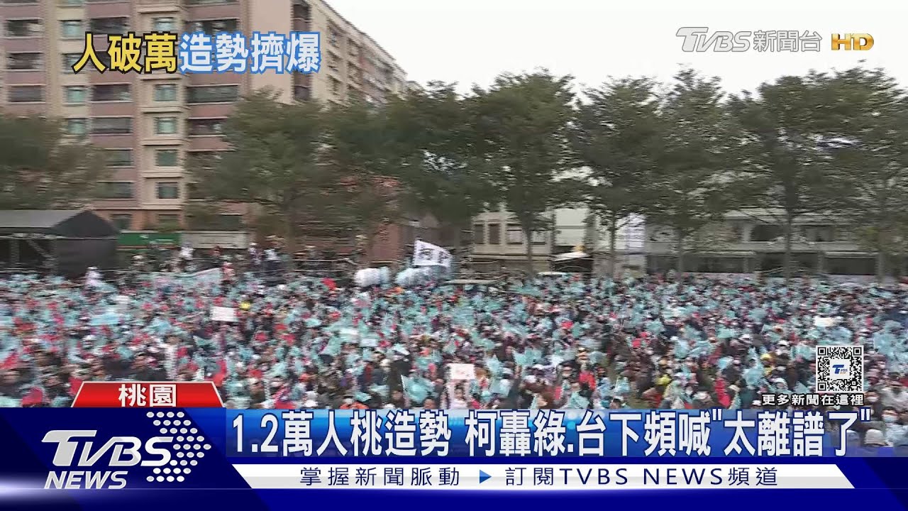 1.2萬人桃造勢 柯轟綠、台下頻喊「太離譜了」