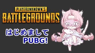はじめましてPUBG！