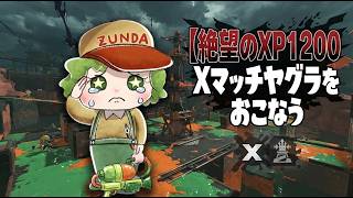 【XP1200　絶望の日々！号泣しながらのXマッチ】限界独身弱者男性ズンダのヤグラ【スプラトゥーン3】