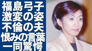 福島弓子の変わり果てた今の顔...愛人を選んだ夫・イチローへの恨みの言葉に驚愕...『世界的なメジャーリーガー』との間に子供がいないまさかの理由...がん闘病を隠し続ける原因に涙が止まらない...