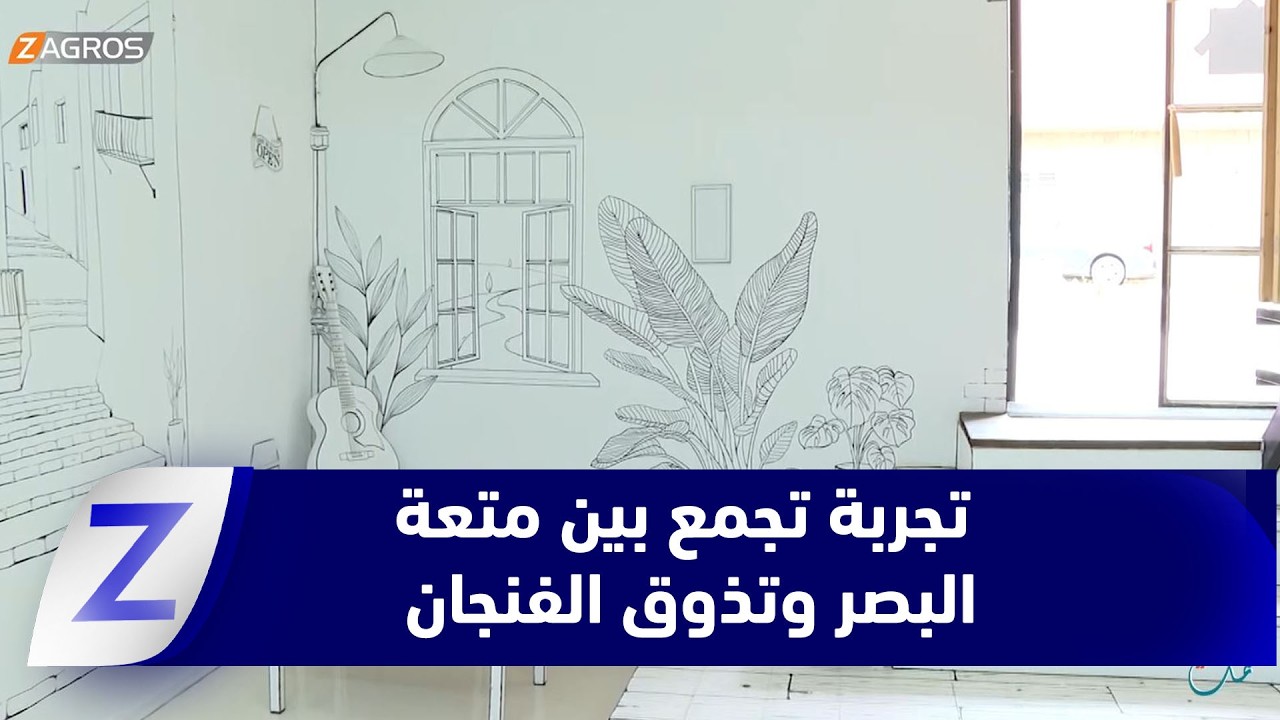 فيديو | ​السليمانية.. متخصصون يطلقون تجربة ثقافية تجمع بين متعة البصر وتذوق الفنجان