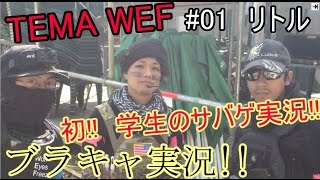 【初心者サバゲー】　 ブラキャ実況　#01リトル　人生二回目のサバゲです!!　TEMA WEF貸切!!　リトルヘッドショット