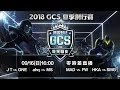 《Garena 傳說對決》2018/09/16 16:00 2018 GCS 夏季賽W5D2 《Garena 傳說對決》2018/09/16 16:00 2018 GCS 夏季賽W5D2