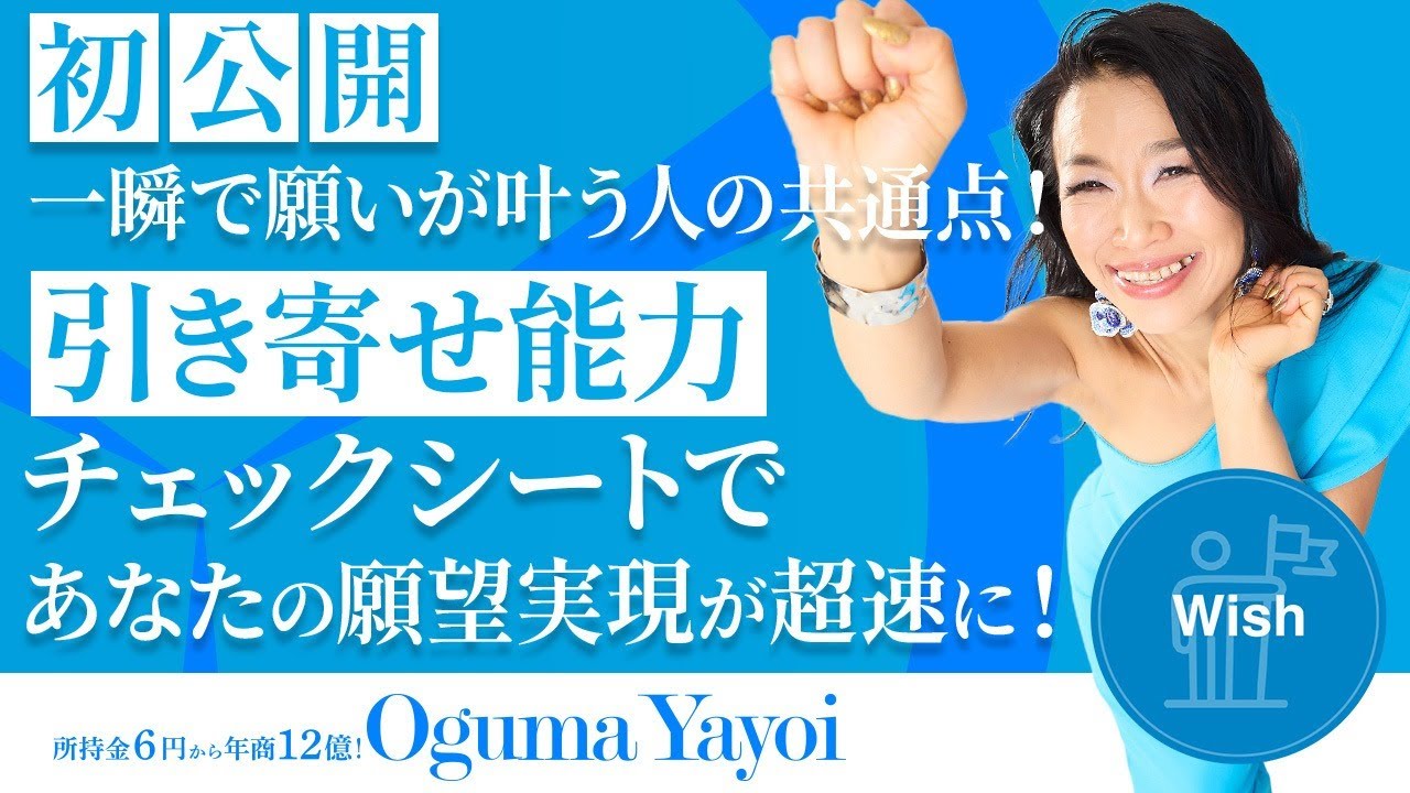 【一瞬で願いが叶う人の共通点】引き寄せ能力チェックシートであなたの願望実現が超速に!