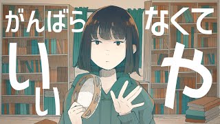 【VOCALOID】がんばらなくていいや / 音街ウナ & v_flower