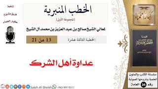 صورة عداوة أهل الشرك [خطبة] لمعالي الشيخ صالح آل الشيخ - كبار العلماء