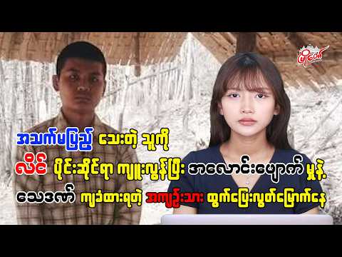 အသက်-မ-ပြည့်သူကို လိ-င်ပိုင်းဆိုင်ရာကျူး-လွန်ပြီး အလော-င်း-ဖျောက်ခဲ့တဲ့ အကျဉ်းသား လွတ်မြောက်နေ