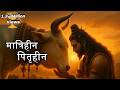 Matrihin Pitrihin मातृहीन पितृहीन Discover The Secrets Of MOST SOULFUL S