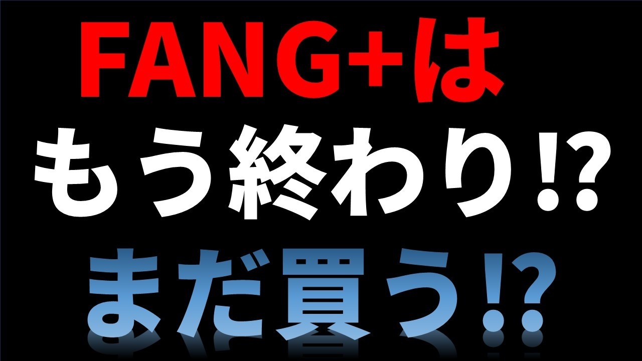 FANG+はもう終わりなのか⁉まだ買う？